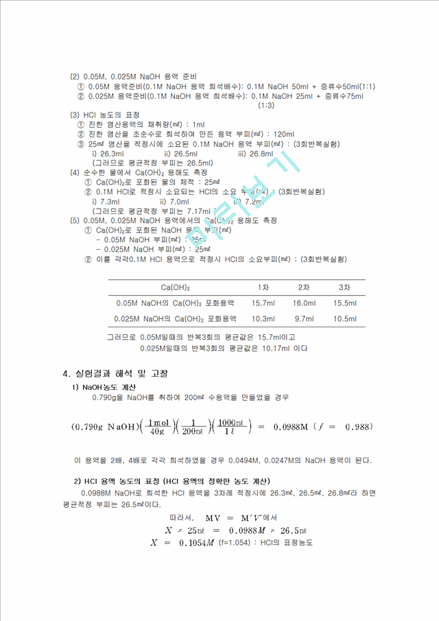 화학공학 - 용해도 상수 결정 실험[Ca(OH)2용해도곱상수 결정].hwp